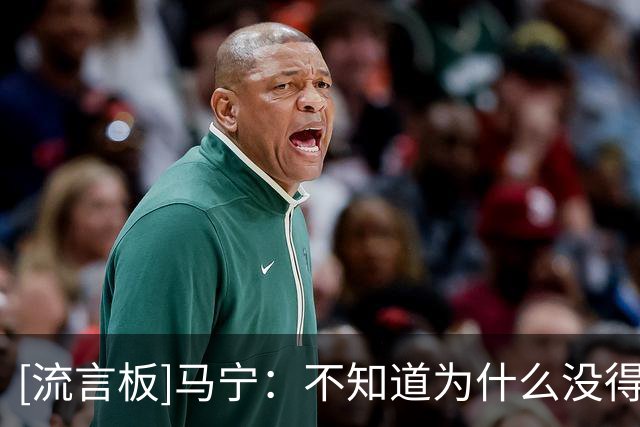 [流言板]马宁：不知道为什么没得吹淘汰赛；张铖体测不过落选是造谣